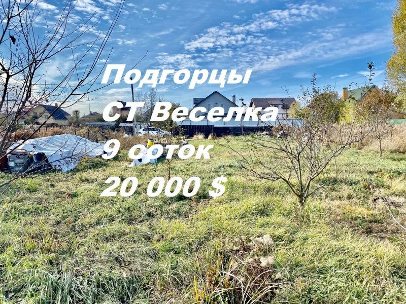 Land for sale for residential construction. Podhortsy. 