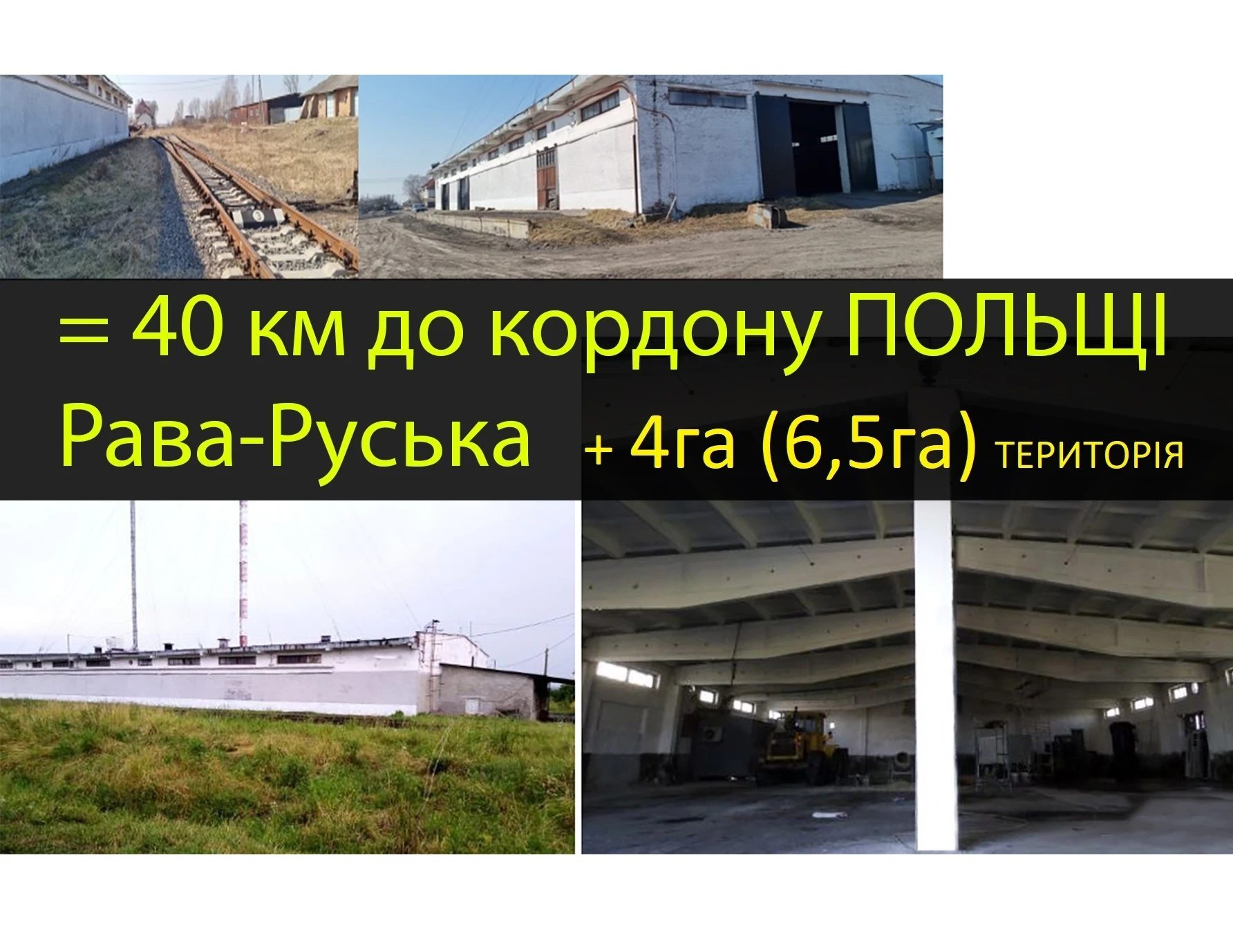 Оренда Склад біля залізниці кордон Польщі Рава-Руська + Земля 4га(6,5)